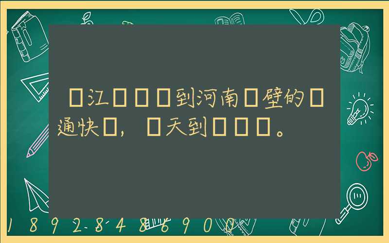 從江蘇無錫到河南鶴壁的匯通快遞,幾天到。